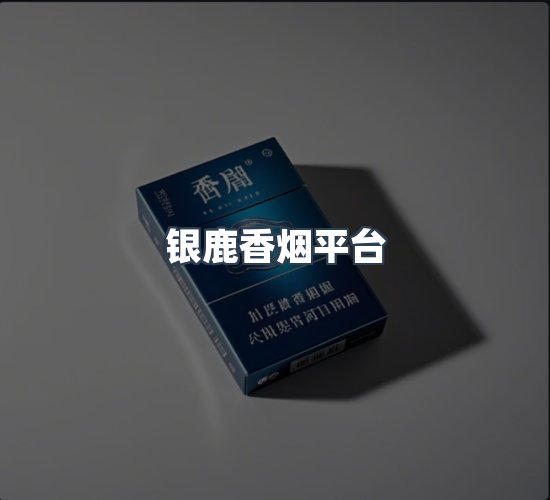 关于银鹿香烟平台